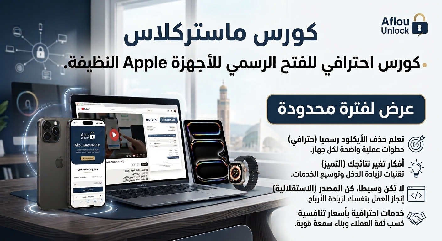 Promo ✨Course ICloud Remove Official (Clean) الكورس الشامل للحذف الرسمي للأيكود
